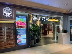 门面-庖丁兄弟干式熟成牛排自助餐厅(仁恒伊势丹店)