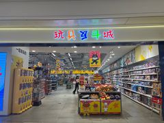 -TOYSRUS玩具反斗城(合肥华润万象城店)