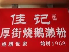 -佳记厚街烧鹅濑粉(广州总店)