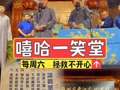 -嘻哈壹笑堂相声茶馆(大儒巷店)