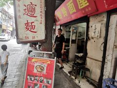 门面-玲玲面屋