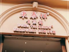 门面-东泰祥生煎馆(重庆北路店)