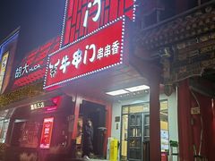 -牛串门串串香(东直门簋街总店)
