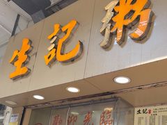 -生记粥店(旺角店)
