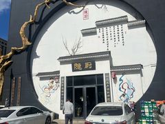 -隐厨·海鲜餐厅(恒通路店)