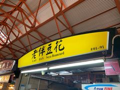 -老伴豆花(麦士威熟食中心店)