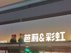 -芭莉与彩虹西餐厅(成都合生汇店)