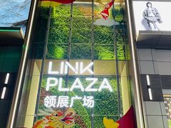 -天河领展广场