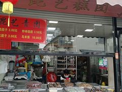 -沈记青团