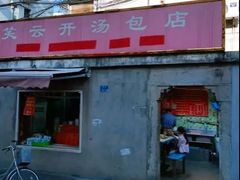 -笑云开汤包店(网巾市店)