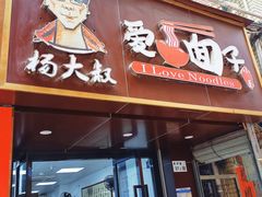 门面-杨大叔爱面子·四川小吃(岗头店)