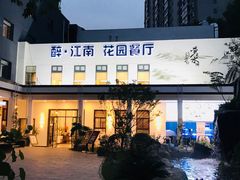 -千滋百味·醉江澜花园餐厅(街道口店)