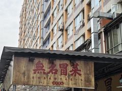 -蓉城西二道无名冒菜(西二道街店)