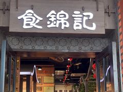 -食锦记·福建私房菜(浦西万达店)