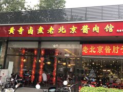 门面-卤煮老北京酱肉馆