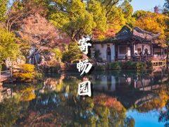 -惠山古镇·寄畅园