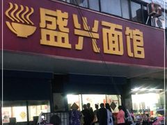 门面-盛兴面馆(真儒大厦店)