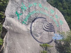-天柱山风景区