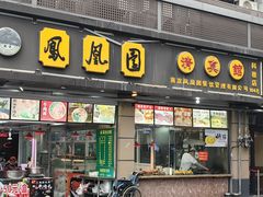 -凤凰园清真馆(科巷店)