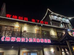 -大灶头·新昌菜(中国茶市店)