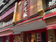 -回家吃饭·地道南昌菜(建德观总店)