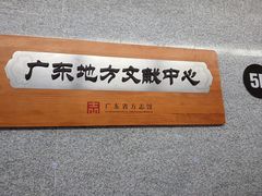 -广东省方志馆