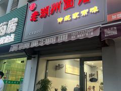 -三古月·老湖州面馆(梅地亚店)