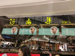 门面-符离集餐厅(万象城店)