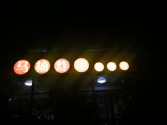 门面-马楠炸串(建明中路店)