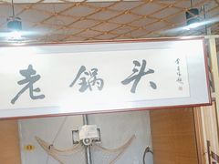 -锅老头海鲜铁锅炖