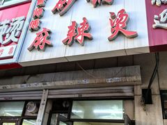 -曹宝林砂锅麻辣烫(星光路店)