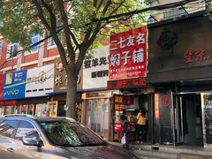门面-二七友名焖子铺