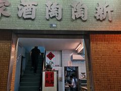 门面-新陶陶酒家