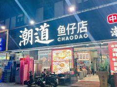 -潮道鱼仔店·潮汕味(长兴路店)