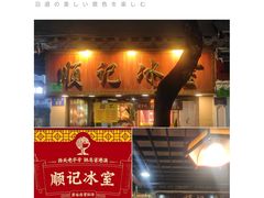 门面-顺记冰室(宝华路店)