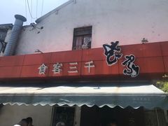 门面-食客三千·老家