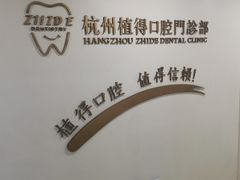 -杭州植得口腔
