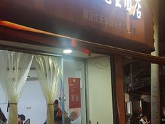 门面-没牙伯花生汤店(老药洲店)