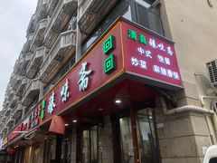 -臻味斋