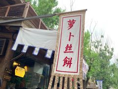 -萝卜丝饼