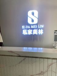 -私家美林护肤造型