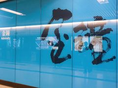-港铁金钟站