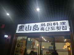 门面-黑山岛餐厅