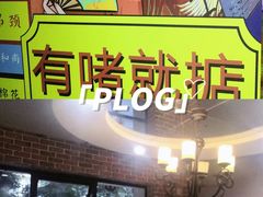 -鹤睦鱼生·啫啫煲·海鲜(保利百合店)