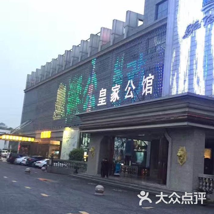 武汉皇家公馆图片