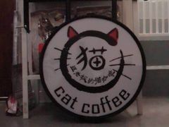 -豆老板的猫咖啡(碑林博物馆店)
