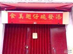 门面-添發碗仔翅美食