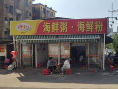 -珍记海鲜粥·海鲜粉