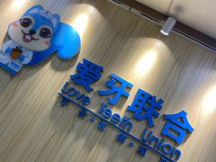 -爱牙联合口腔(门诊报销 海云庵店)