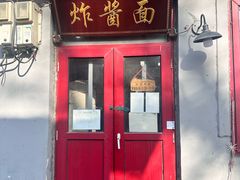 -方砖厂69号炸酱面(方砖厂胡同店)